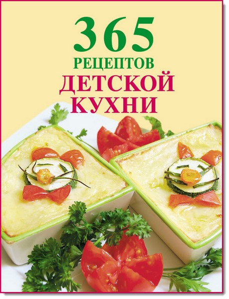 365 рецептов детской кухни