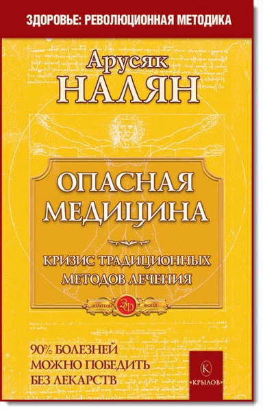 Арусяк Налян. Опасная медицина. Кризис традиционных методов лечения