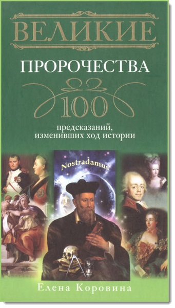 Елена Коровина. Великие пророчества. 100 предсказаний, изменивших ход истории