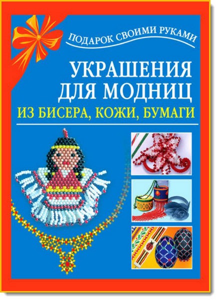 Любовь Чурина. Украшения для модниц из бисера, кожи, бумаги