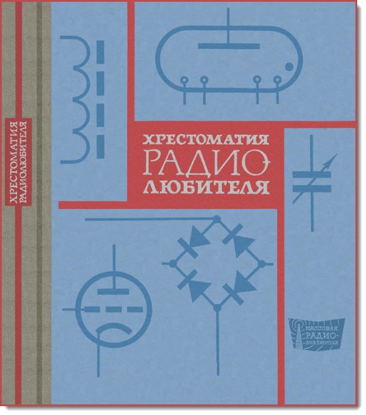 В. А. Бурлянд, И. П. Жеребцов. Хрестоматия радиолюбителя