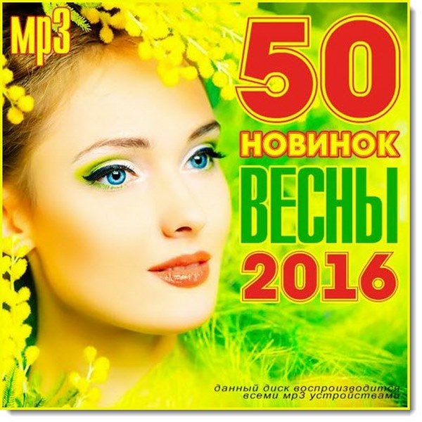 50 новинок весны (2016)