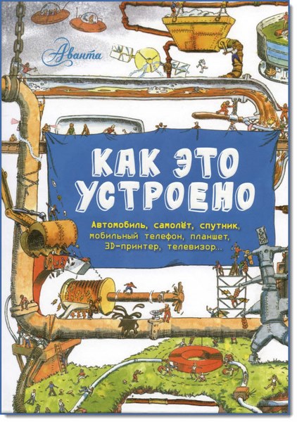 Роб Беатти, Фарндон Джон. Как это устроено