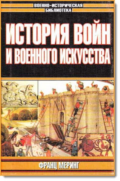 Ф. Меринг. История войн и военного искусства