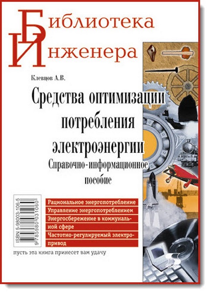 А. В. Клевцов. Средства оптимизации потребления электроэнергии