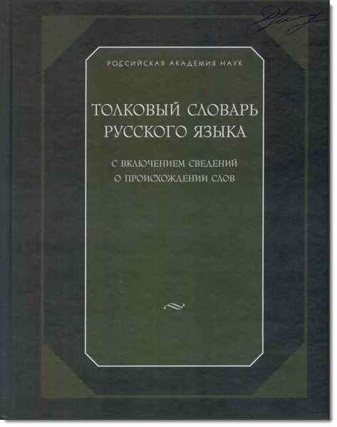 Толковый словарь русского языка с включением сведений о происхождении слов