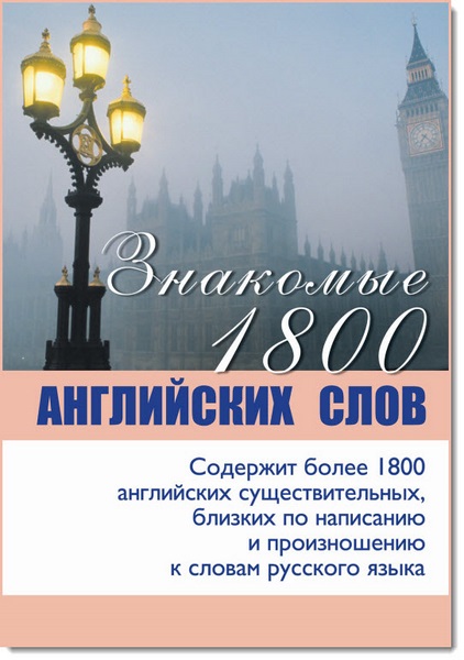 Д. Коновалов. Знакомые 1800 английских слов