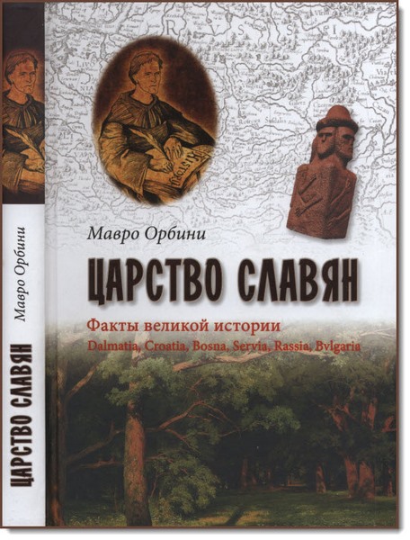 Мавро Орбини. Царство Славян. Факты великой истории