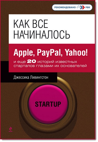 Как все начиналось. Apple, PayPal, Yahoo! и еще 20 историй известных стартапов глазами их основателей