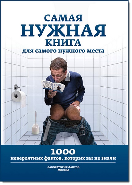 Самая нужная книга для самого нужного места. 1000 невероятных фактов, которых вы не знали