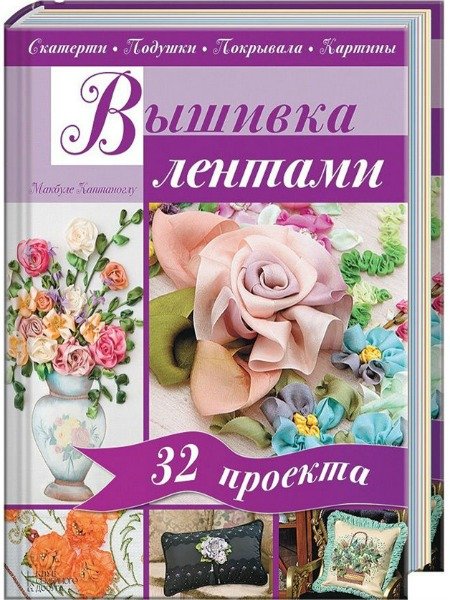 Макбуле Каптаноглу. Вышивка лентами. Скатерти. Подушки. Покрывала. Картины