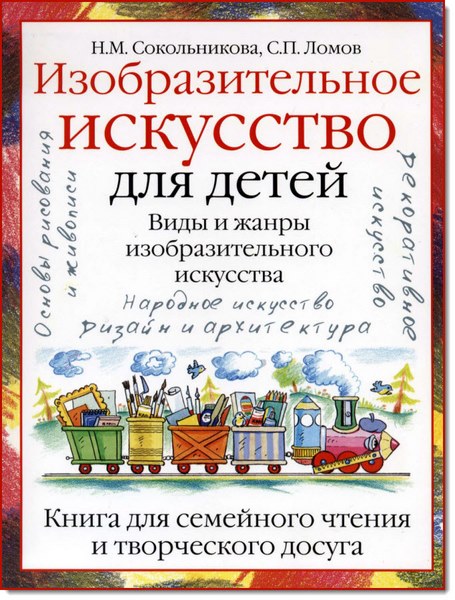 Н. М. Сокольникова, С. П. Ломов. Изобразительное искусство для детей