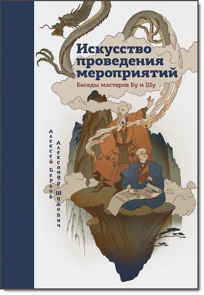 Александр Шумович, Алексей Берлов. Искусство проведения мероприятий