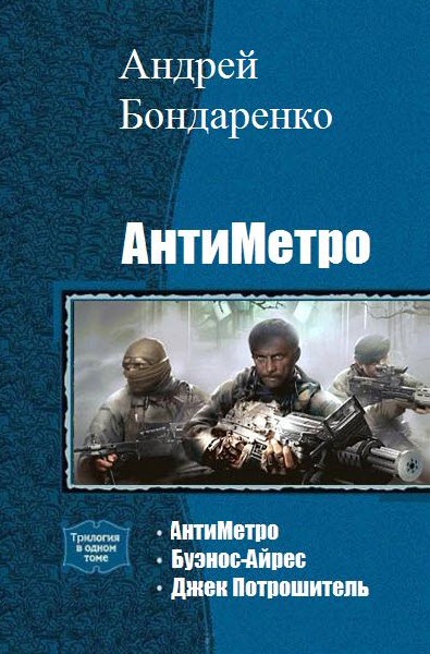 Андрей Бондаренко. АнтиМетро. Трилогия в одном томе