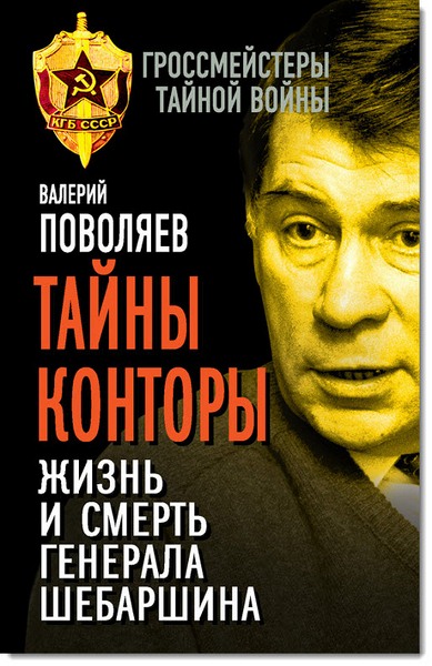 Валерий Поволяев. Тайны конторы. Жизнь и смерть генерала Шебаршина