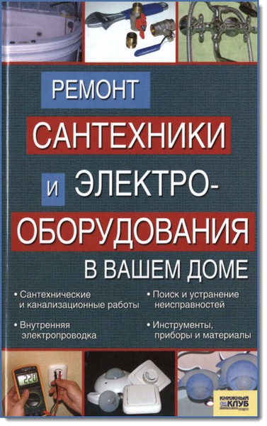 Ремонт сантехники и электрооборудования в вашем доме