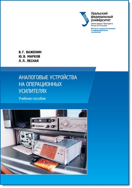 Ю. В. Важенин, Ю. В. Марков. Аналоговые устройства на операционных усилителях