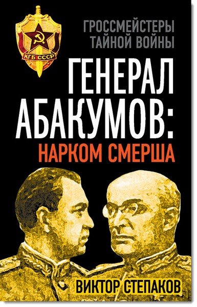 Виктор Степаков. Генерал Абакумов: Нарком СМЕРШа