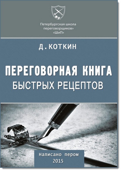 Дмитрий Коткин. Переговорная книга быстрых рецептов