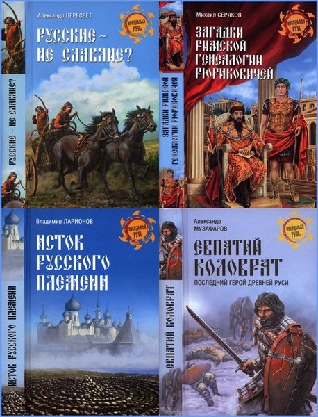 Неведомая Русь. Сборник книг