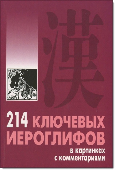 214 ключевых иероглифов в картинках с комментариями