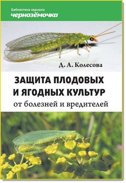 Д. А. Колесова. Защита плодовых и ягодных культур от болезней и вредителей