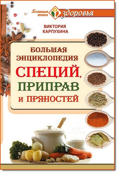 Виктория Карпухина. Большая энциклопедия специй, приправ и пряностей