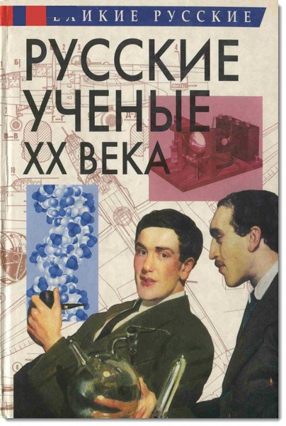 Русские ученые XX века