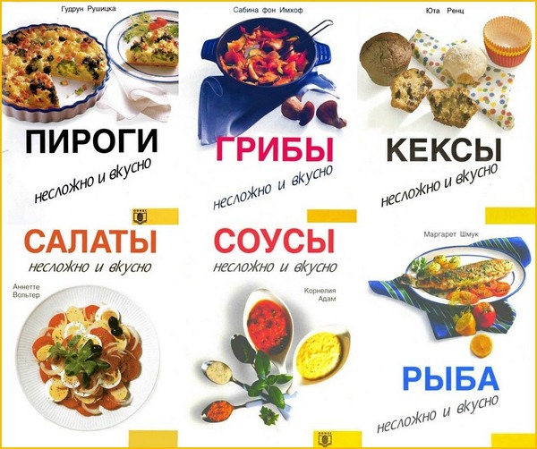 Несложно и вкусно. Сборник книг