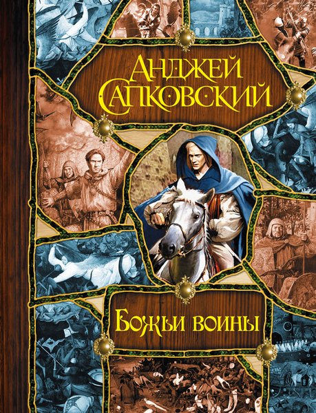 Анджей Сапковский. Божьи воины. Трилогия в одном томе