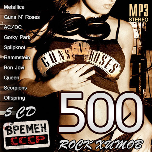 500 Rock хитов времен СССР (2014)