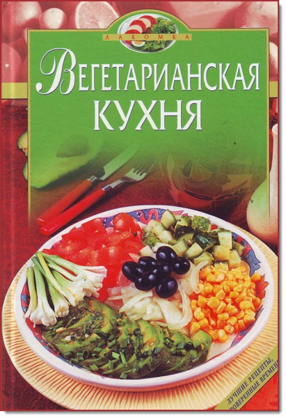 Вегетарианская кухня