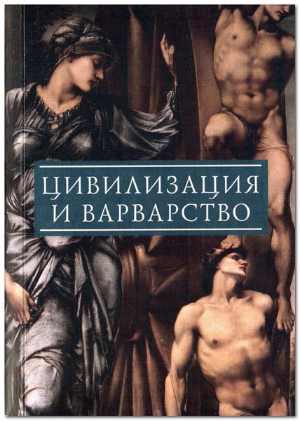 В. П. Буданова, О. В. Воробьева. Цивилизация и варварство