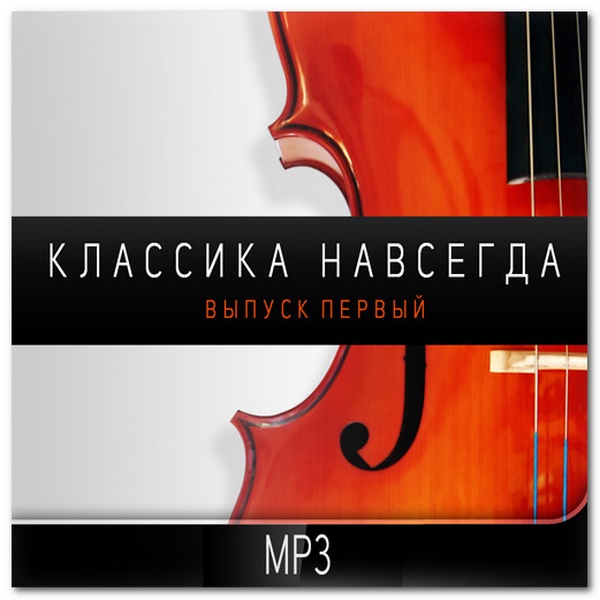 Классика навсегда (2014)