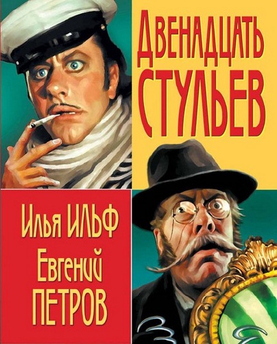 Илья Ильф, Евгений Петров. Двенадцать стульев