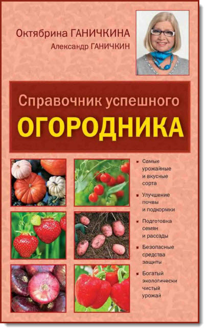 О. Ганичкина. Справочник успешного огородника