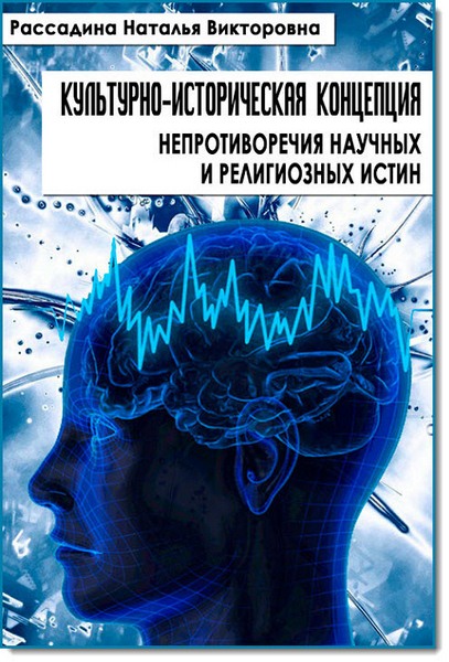 Культурно-историческая концепция непротиворечия научных и религиозных истин