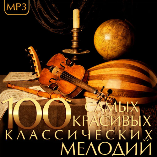 100 самых красивых классических мелодий (2014)