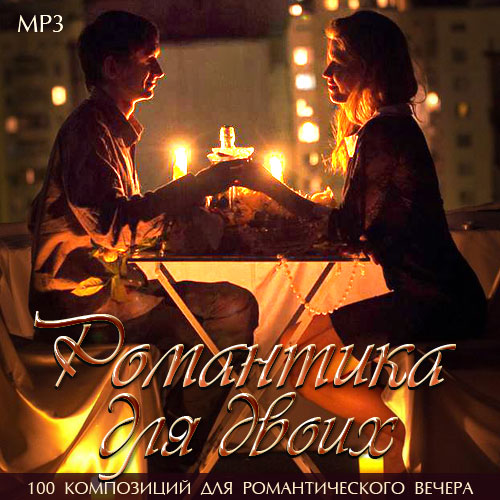 Романтика для двоих (2014) 