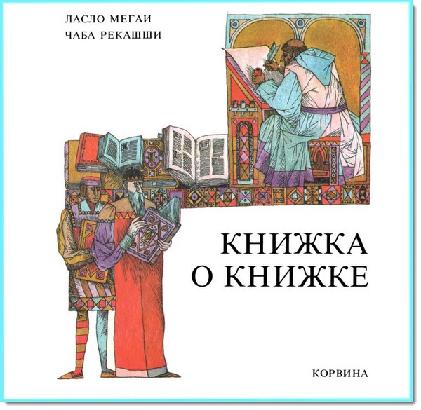 Книжка о книжке