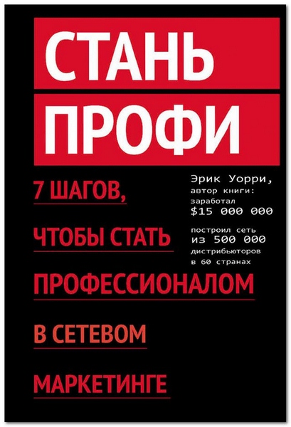 Стань профи. 7 шагов, чтобы стать профессионалом в сетевом маркетинге