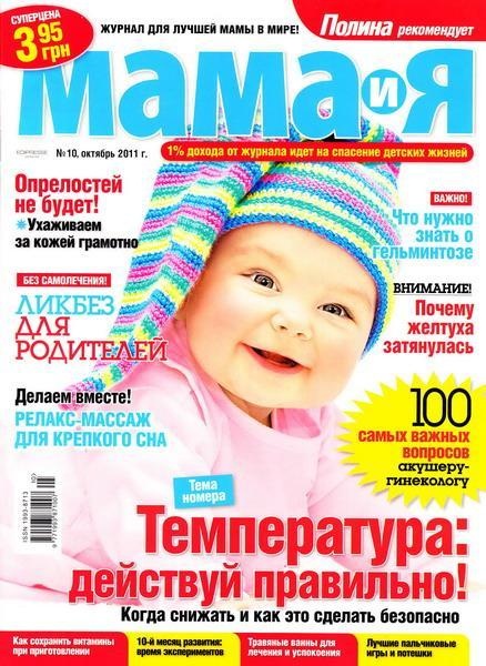 Мама и Я №10 (октябрь 2011)