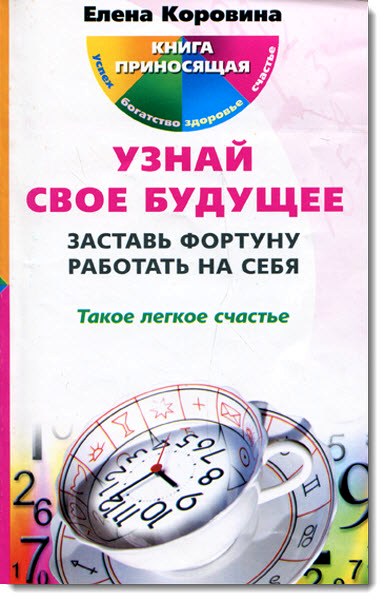 Елена Коровина. Узнай свое будущее. Заставь Фортуну работать на себя