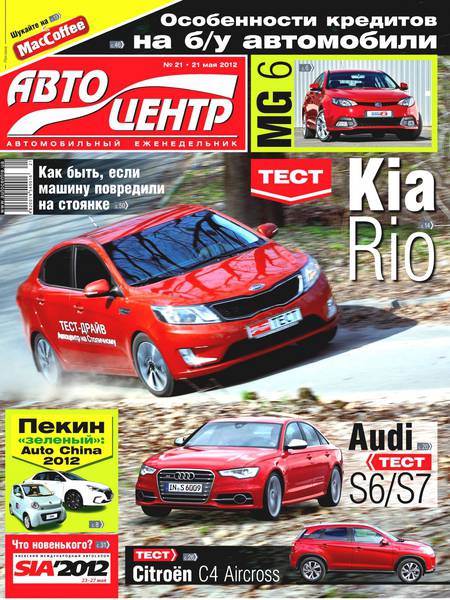 Автоцентр №21 (май 2012)