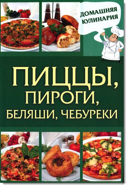 Пиццы, пироги, беляши, чебуреки