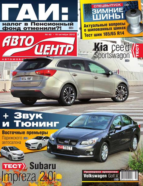 Автоцентр №42 (октябрь 2012)