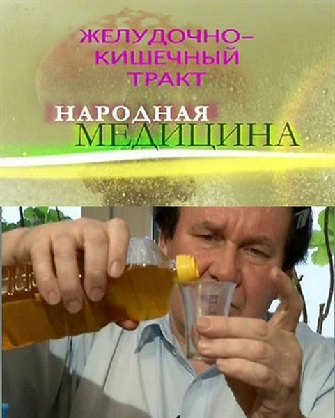 Народная медицина. Желудочно-кишечный тракт (2012) SATRip