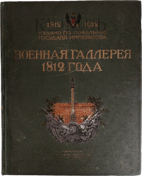 Военная галлерея 1812 года 