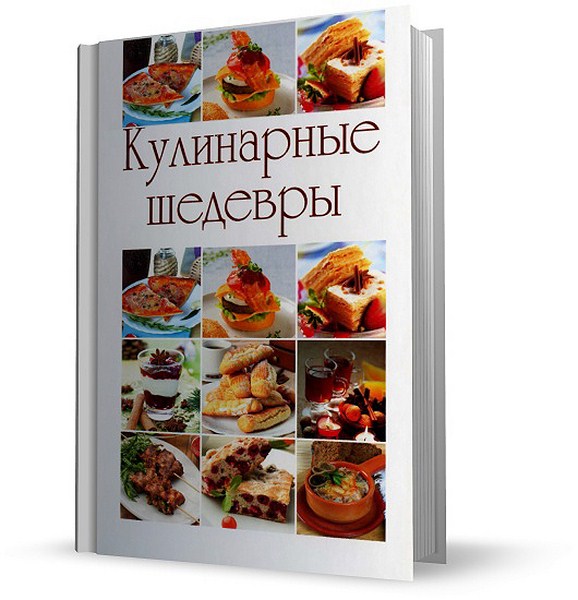 Кулинарные шедевры