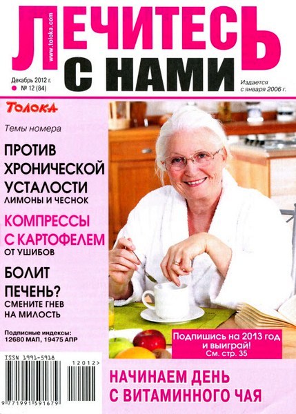 Лечитесь с нами №12 (декабрь 2012)